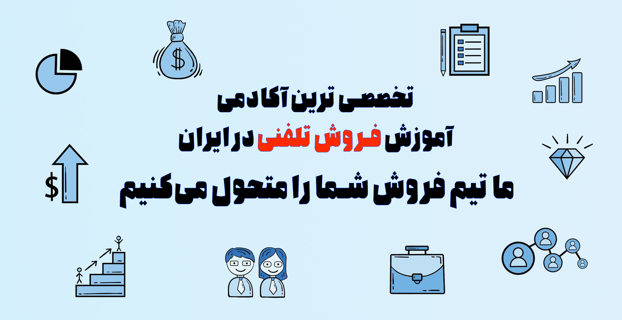 ما تیم فروش شما را متحول می‌کنیم دکتر رضا اصغریان