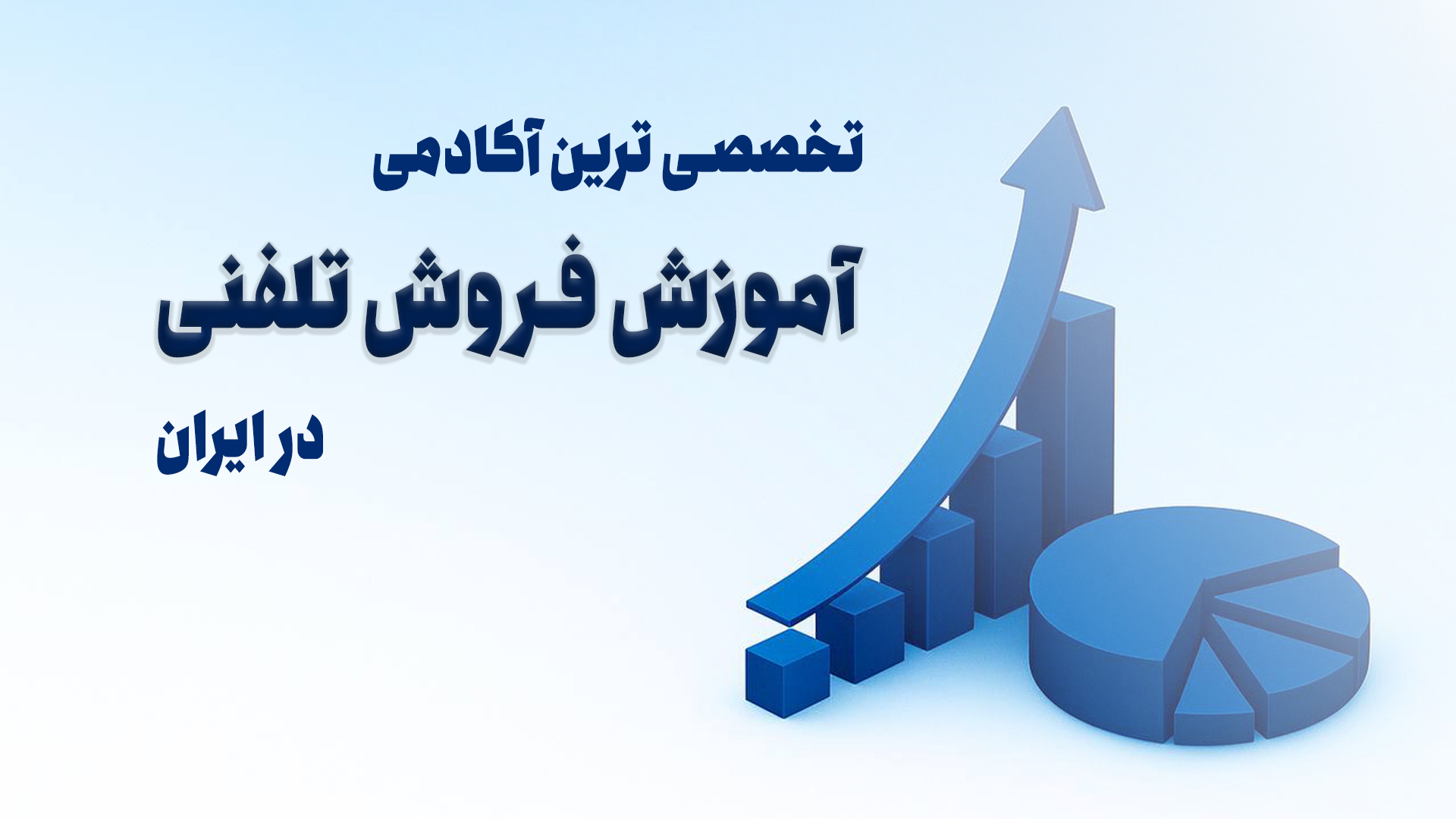 ما تیم فروش شما را متحول می‌کنیم دکتر رضا اصغریان