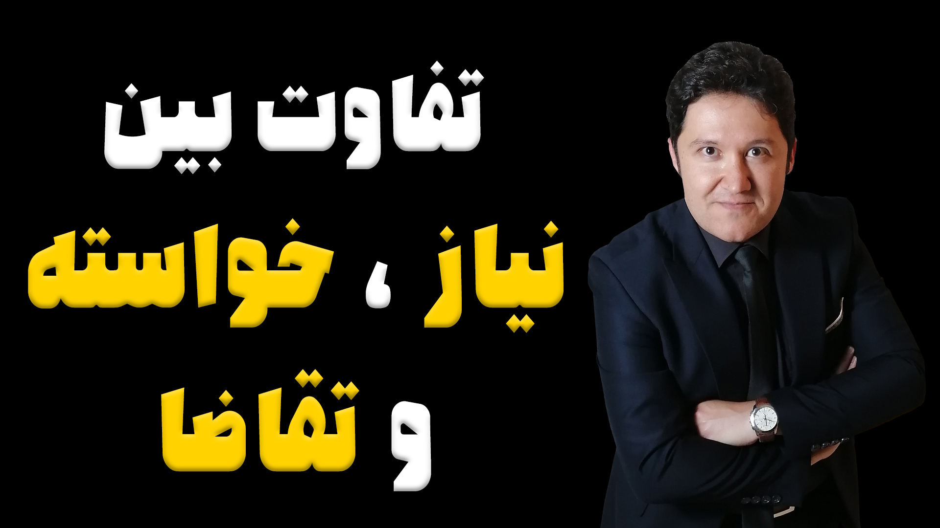 تفاوت بین نیاز، خواسته و تقاضا