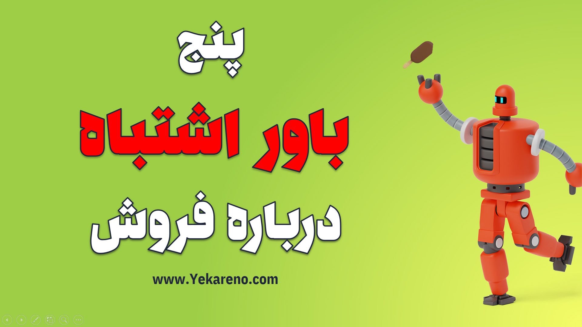 پنج باور اشتباه درباره فروش