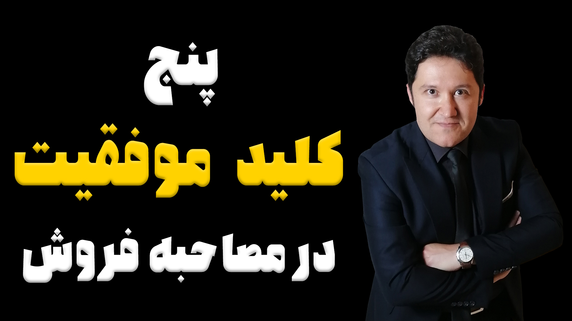پنج کلید موفقیت در مصاحبه استخدامی
