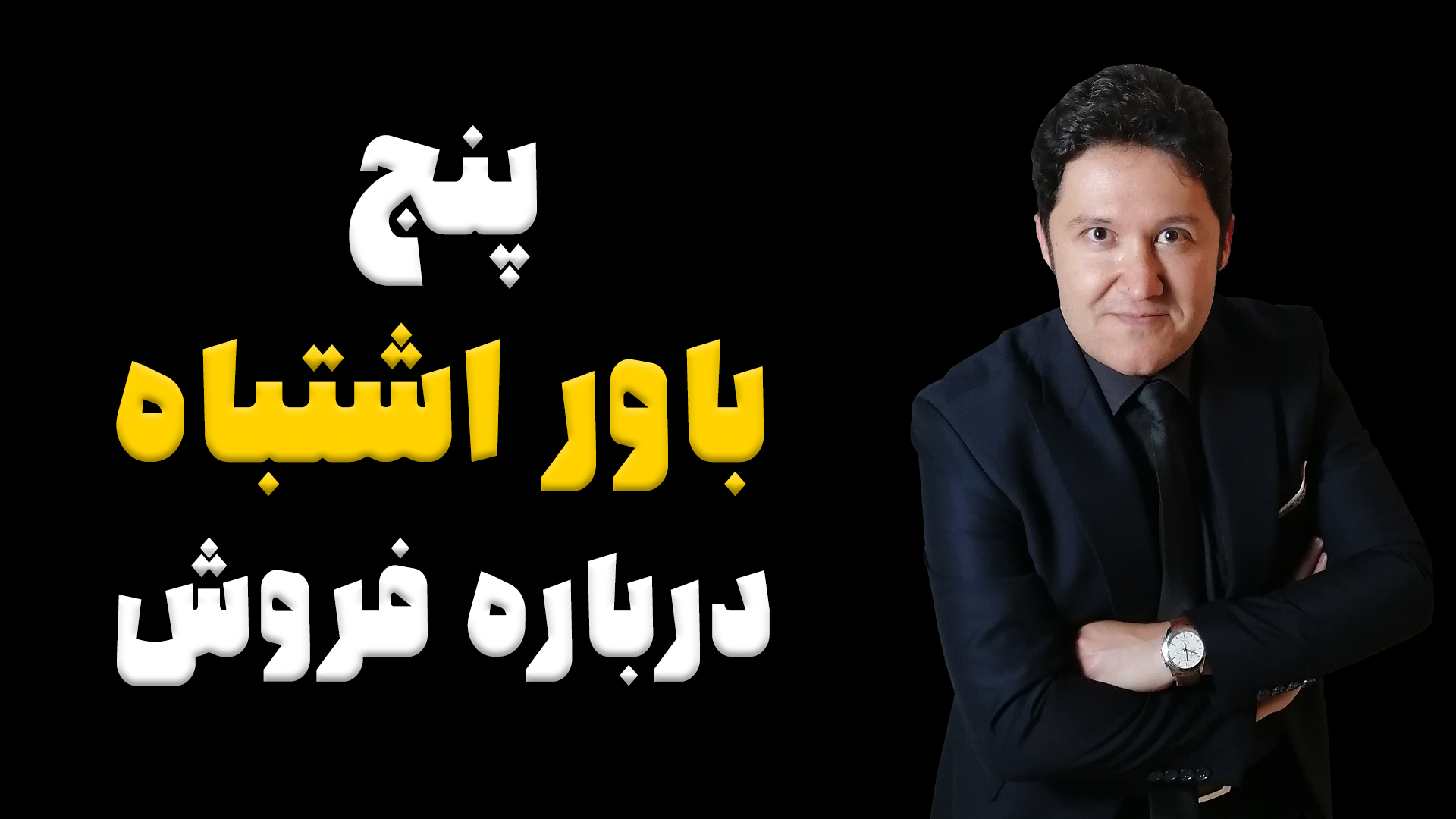 پنج باور اشتباه درباره فروش