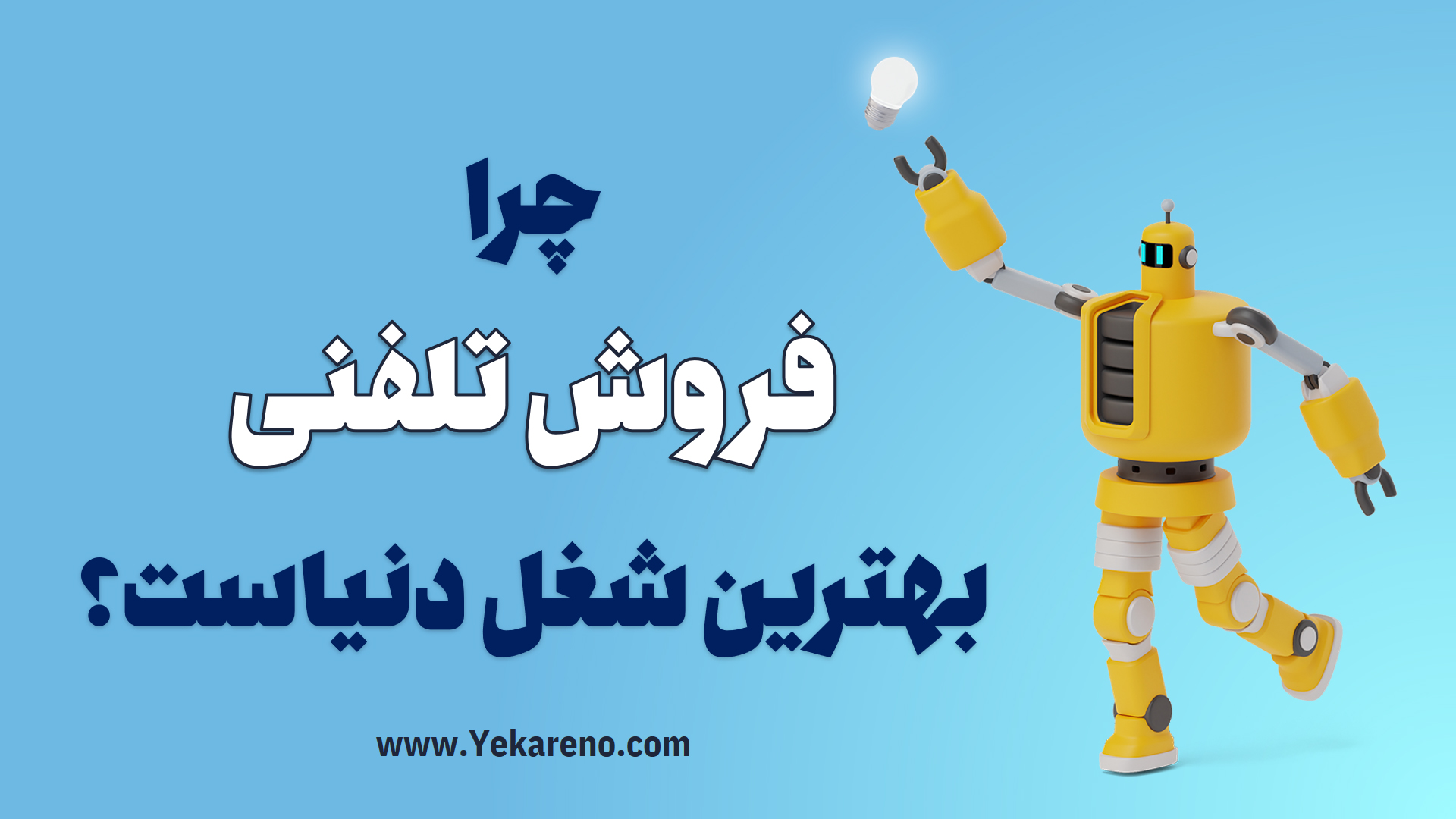 چرا فروش تلفنی بهترین شغل دنیاست؟!