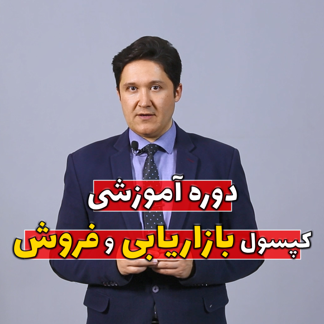 کپسول بازاریابی و فروش