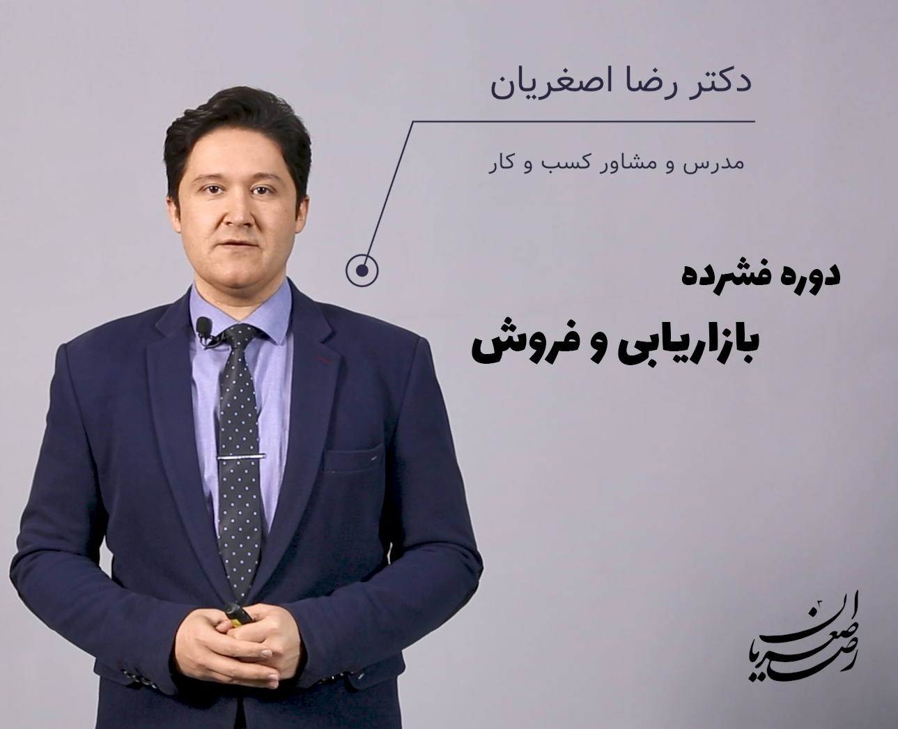 بازاریابی و فروش - دکتر رضا اصغریان