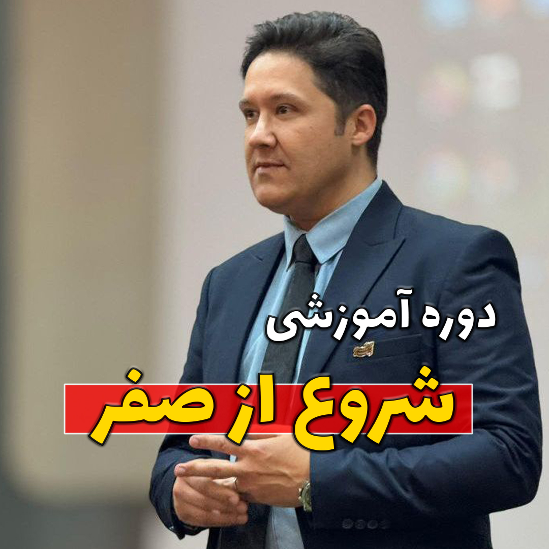شروع از صفر