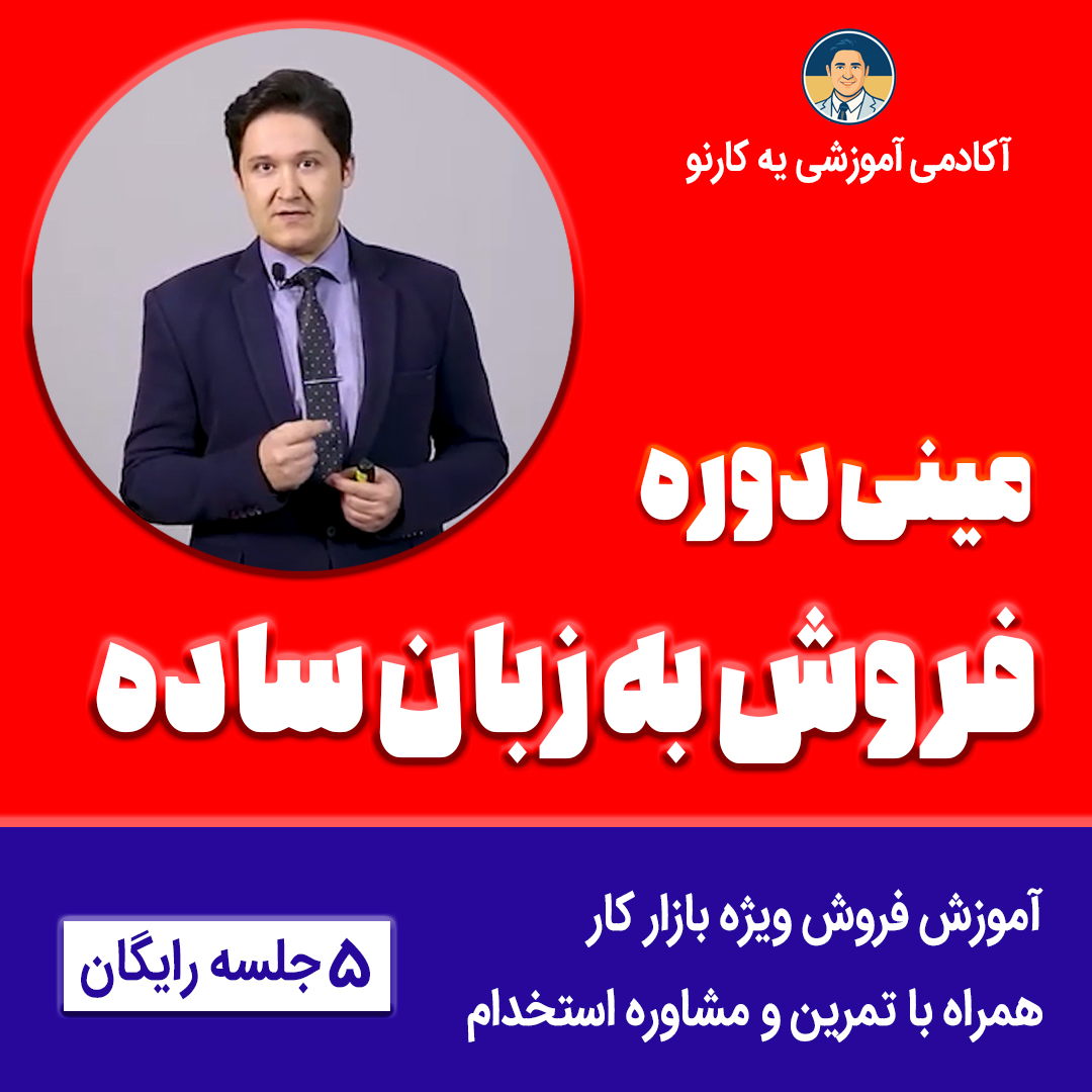 مینی دوره فروش به زبان ساده